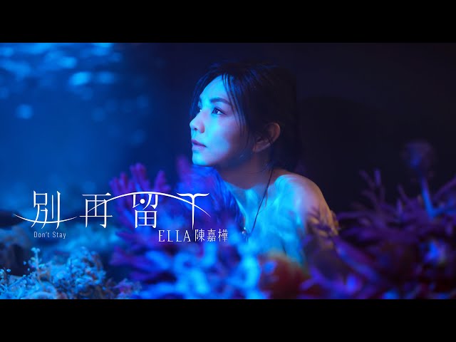 Ella 陳嘉樺【別再留下Don’t Stay】Official MV