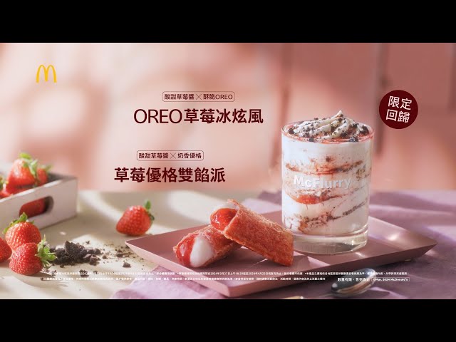 【期間限定】OREO草莓冰炫風& 草莓優格雙餡派