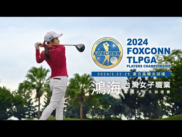 2024鴻海台灣女子職業高爾夫選手錦標賽《科技形象篇》