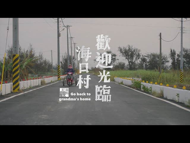 《歡迎光臨海口村》Go back to grandma’s home