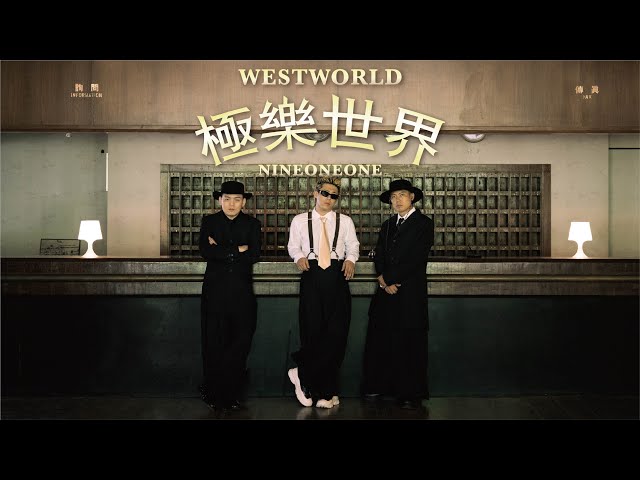 玖壹壹(Nine one one) – 極樂世界 Westworld 官方MV