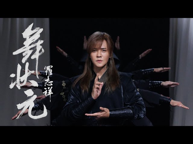 羅志祥 Show Lo《舞狀元 Wu Zhuang Yuan》Official Music Video