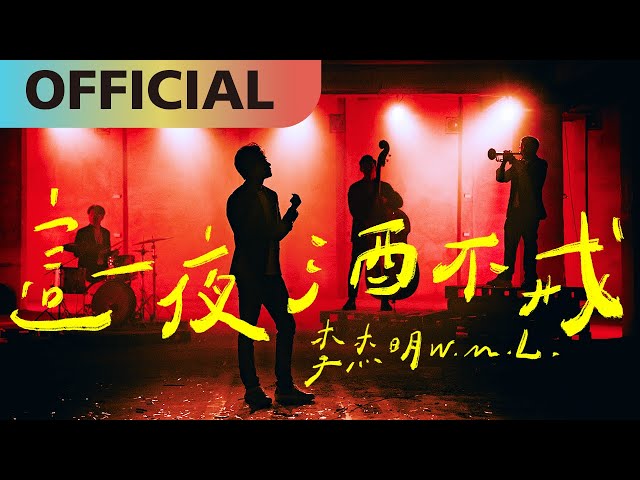 李杰明 W.M.L -【這一夜酒不戒】This Night with Alcohol | Official MV