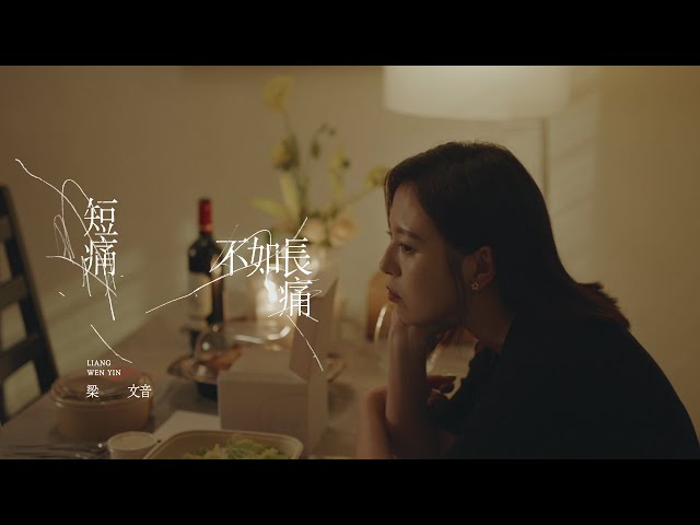 梁文音 Wen Yin Liang 〈短痛不如長痛〉Official Music Video