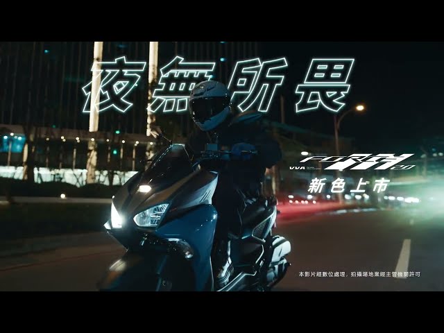 FORCE 2.0_夜無所畏篇 | Yamaha Motor Taiwan 台灣山葉機車