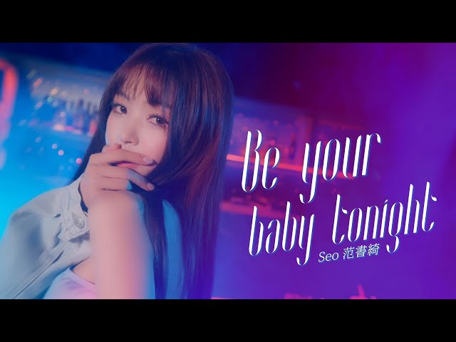 SEO范書綺－《Be Your Baby Tonight》Official 高畫質 HD 官方