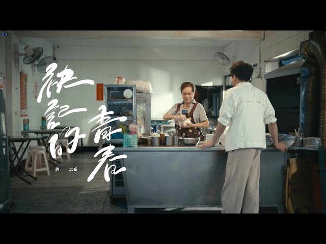 許志豪（Stephen Hsu） 【袂記的青春】（Official MV 官方MV）