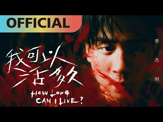 李杰明 W.M.L -【我可以活多久】How Long Can I Live? | Official MV