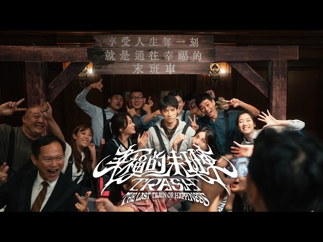 TRASH《幸福的末班車 The Last Train of Happiness》Official Teaser + Music Video