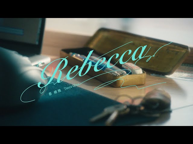 蔡健雅 Tanya Chua -《Rebecca》【影集「不夠善良的我們」插曲】Official MV