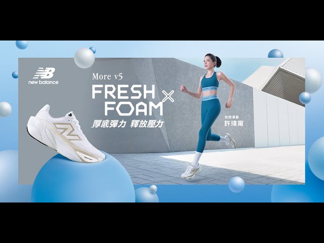 Newbalance 厚底彈力 釋放壓力 More v5 跑鞋 系列廣告