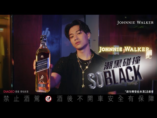 【SOBLACK 黑牌撞蘇打】Johnnie Walker 潮黑碰撞神曲 feat. 高爾宣OSN