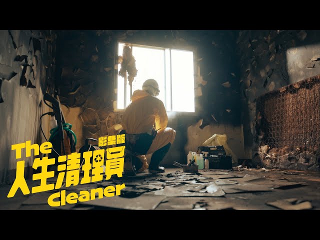 《人生清理員》The Cleaner