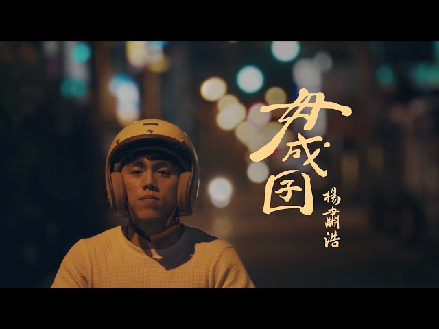 楊肅浩〈毋成囝 Lost Kids〉Official Music Video