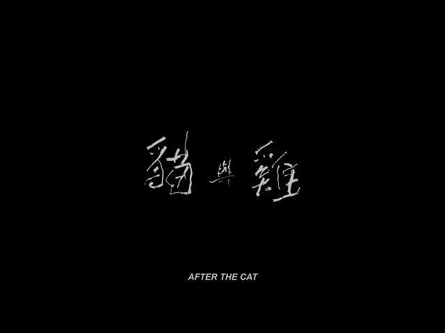 《貓與雞》After the Cat