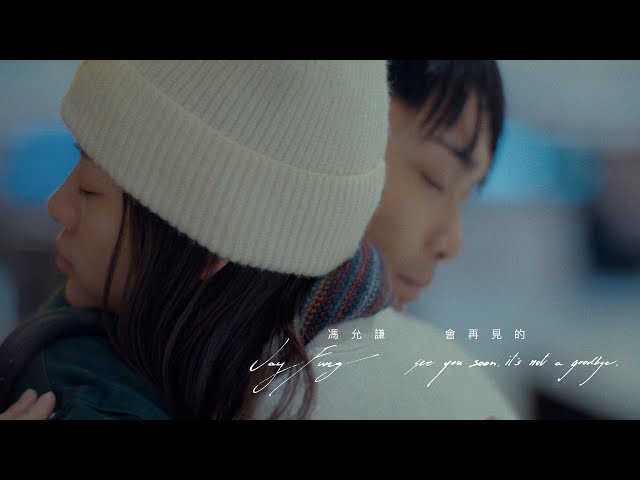 馮允謙 Jay Fung – 會再見的 See You Soon, It’s Not A Goodbye (Official Music Video)