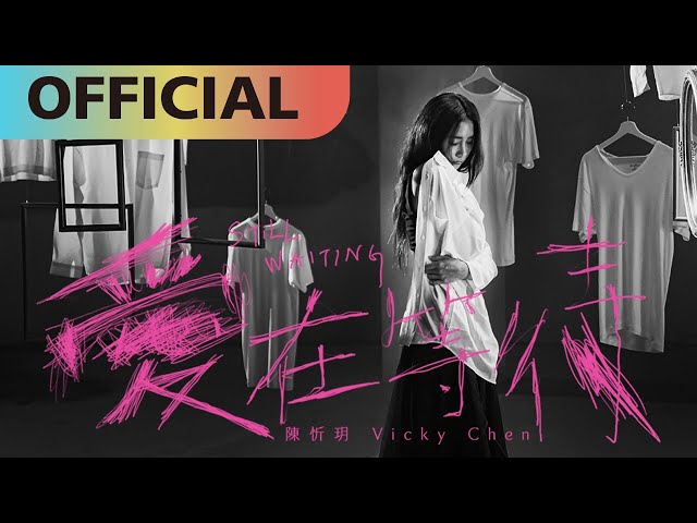 陳忻玥 Vicky Chen -【愛在等待】Still Waiting | Official MV