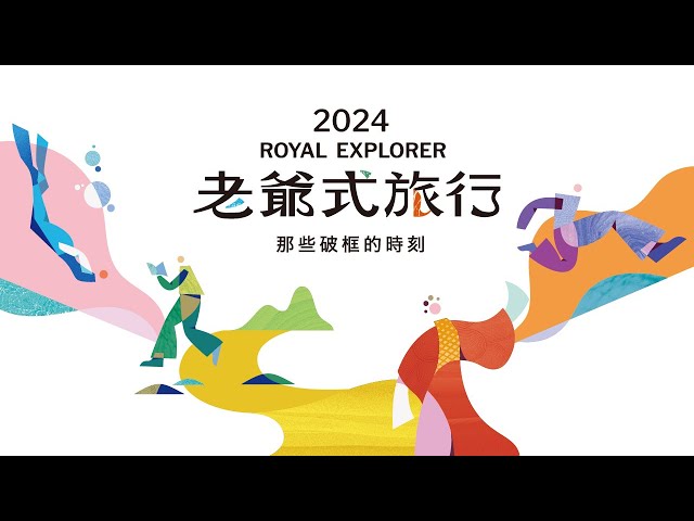 2024 老爺式旅行_系列廣告