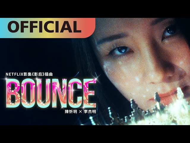 陳忻玥 Vicky Chen ft. 李杰明 W.M.L【Bounce】（Netflix 影集《影后》插曲）Official MV