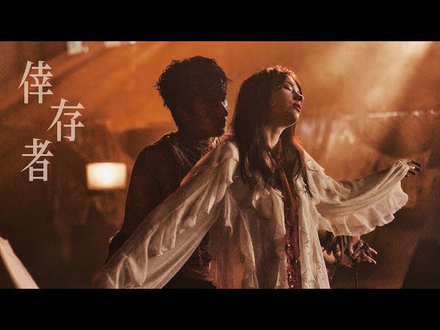 椅子樂團 The Chairs – 倖存者 Survivor (Official Music Video)