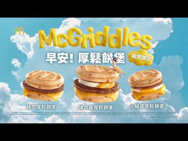 麥當勞早餐 | McGriddles厚鬆餅堡 | 厚~一早鬆一個 限時登台