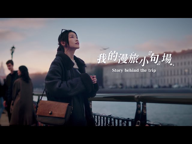 中華航空「我的漫旅小句場」 每趟旅行，一幕幕絕無僅有的小劇場