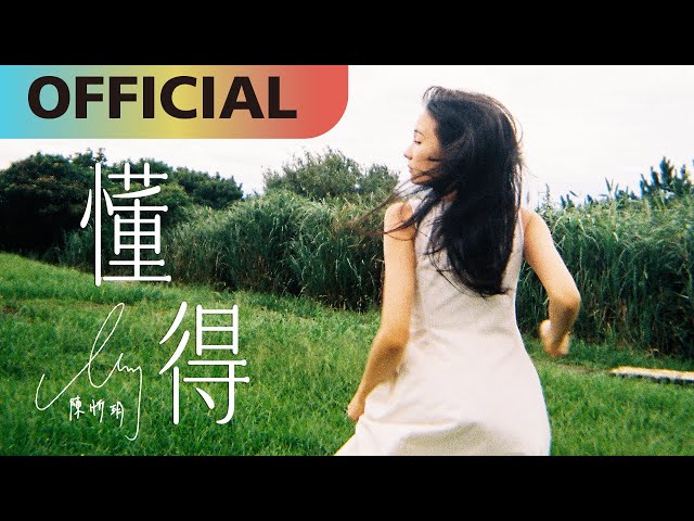 陳忻玥 Vicky Chen -【懂得】Now I Know | Official MV