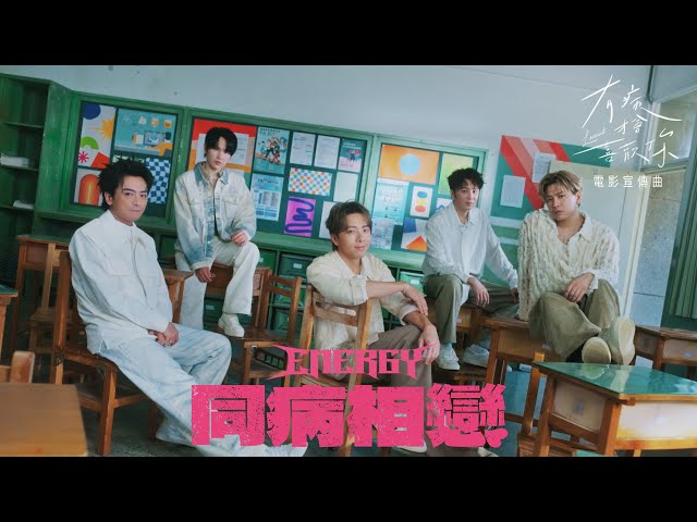 Energy [ 同病相戀 Crazy Love ] 電影《有病才會喜歡你》宣傳曲 Teaser + Official Music Video
