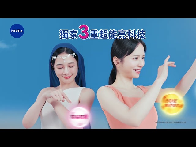 🔥肌發超能亮🔥 妮維雅超能果萃亮白身體精華系列_系列廣告