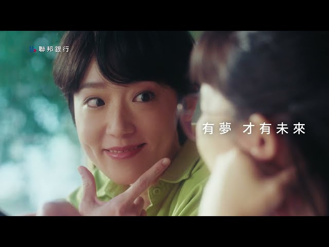 2025夢想起飛！小聯陪您勇往直前