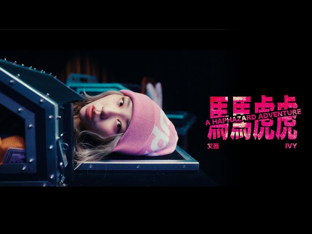 艾薇Ivy〈馬馬虎虎 A Haphazard Adventure〉Official Music Video