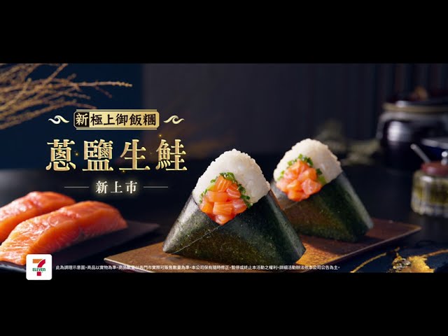 7-ELEVEN💥新品上市【新極上御飯糰🍙蔥鹽生鮭】