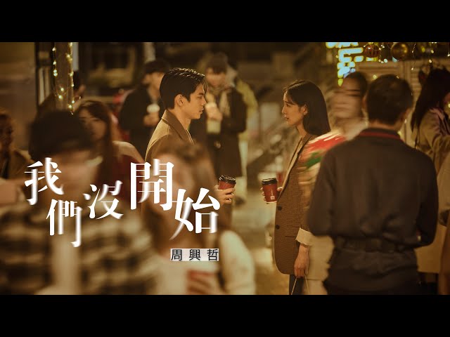 周興哲Eric Chou《我們沒開始 We never started》Official Music Video