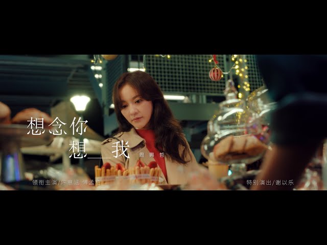 周興哲Eric Chou《想念你想我When you missed me》(電視劇《冬至》片頭曲) Official Music Video