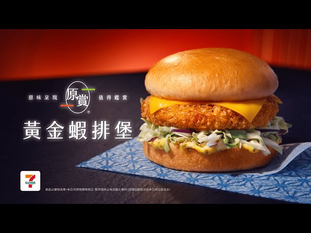 7-ELEVEN🌞活力早餐【原賞黃金蝦排堡🍔】