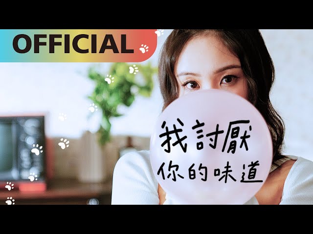 陳芳語 ‪@itsKimberleyChen‬ 【我討厭你的味道】I Hate That I Like You | Official MV