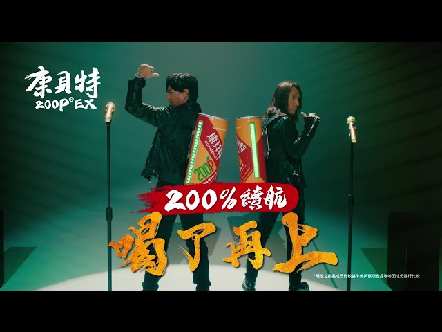 康貝特200P EX_系列廣告