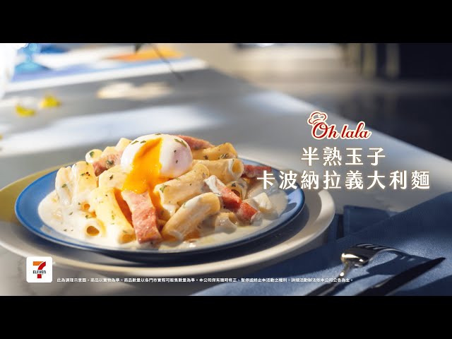 7-ELEVEN💥新品上市【Ohlala 半熟玉子卡波納拉義大利麵🍝】
