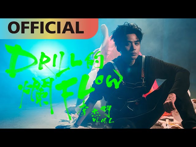 李杰明 W.M.L -【Drill的爛Flow】This Garbage Drill Flow | Official MV