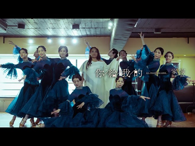 JiaJia家家 [ 你給我的 All That You Give ] Official Music Video