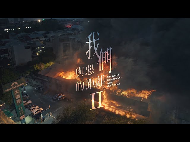 《我們與惡的距離Ⅱ》𝙏𝙝𝙚 𝙒𝙤𝙧𝙡𝙙 𝘽𝙚𝙩𝙬𝙚𝙚𝙣 𝙐𝙨：𝘼𝙛𝙩𝙚𝙧 𝙩𝙝𝙚 𝙁𝙡𝙖𝙢𝙚𝙨