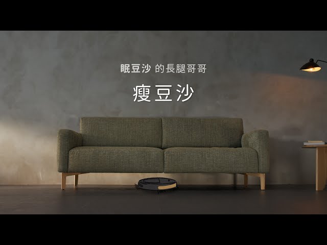 【瘦豆沙】眠豆沙的長腿哥哥_系列廣告