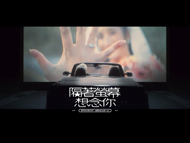 派偉俊 Patrick Brasca【隔著螢幕想念你 thinkin’ about u】Official MV