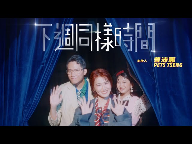 曾沛慈 Pets Tseng〈下週同樣時間 Stay Tuned〉Official Teaser + Official Music Video