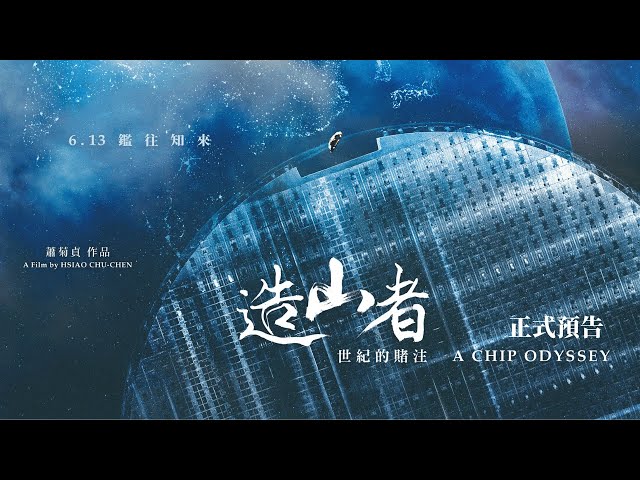 《造山者－世紀的賭注》A Chip Odyssey