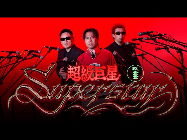 玖壹壹(Nine one one) – 超級巨星 Superstar 官方MV首播