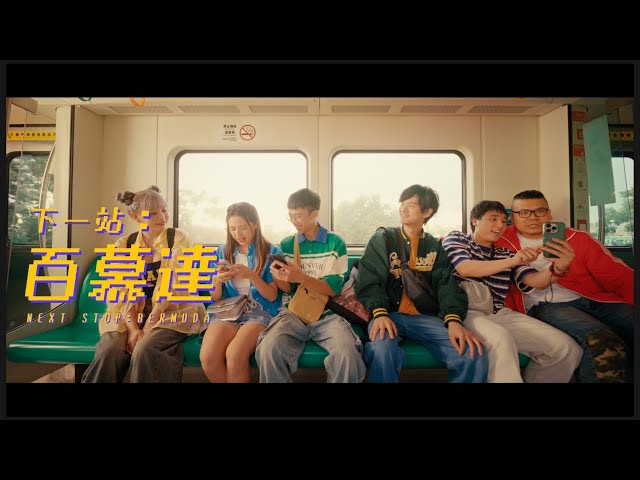 《下一站：百慕達》 MV Teaser + Official Music Video｜Free Fire 8 周年主題曲