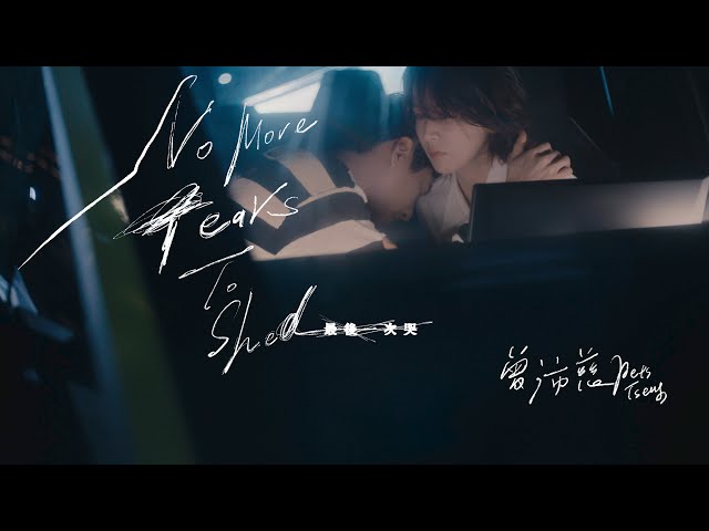 曾沛慈 Pets Tseng〈最後一次哭 No More Tears to Shed〉Official Teaser + Official Music Video