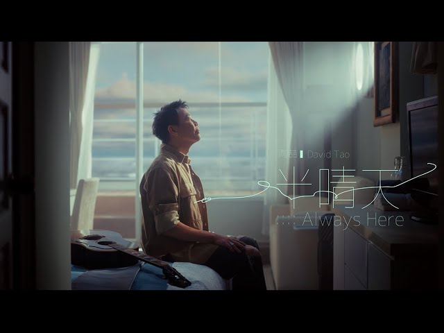陶喆 David Tao 〈半晴天〉Always Here Official Music Video
