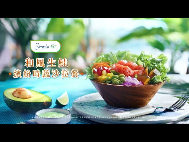 7-ELEVEN💥輕上市【Simple Fit 和風生鮭繽紛時蔬沙拉餐】